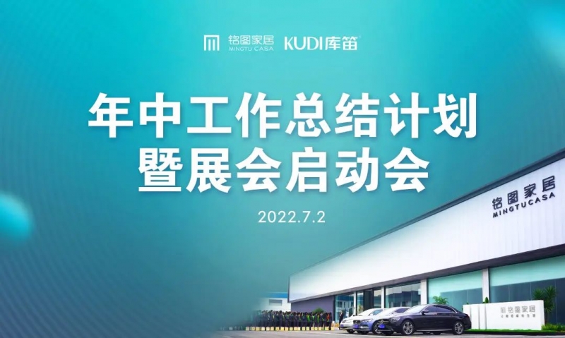 乘風(fēng)破浪 再創(chuàng)輝煌|銘圖家居2022年中工作總結(jié)計劃暨展會啟動會成功召開！